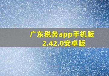 广东税务app手机版 2.42.0安卓版